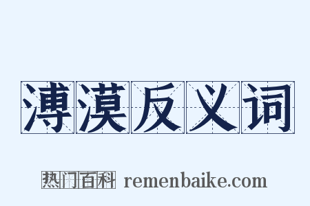 溥漠反义词是什么意思的图片